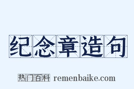 纪念章造句是什么意思的图片